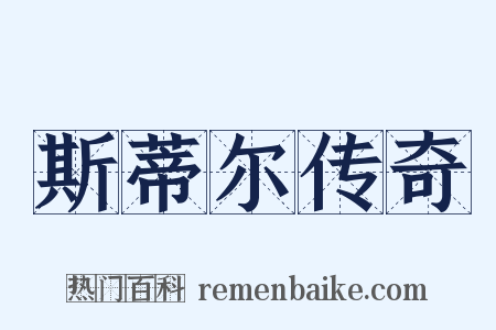 斯蒂尔传奇是什么意思的图片